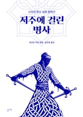 저주에 걸린 병사 (사라센 환상 설화 컬렉션) 표지 이미지