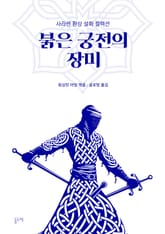 붉은 궁전의 장미 (사라센 환상 설화 컬렉션) 표지 이미지