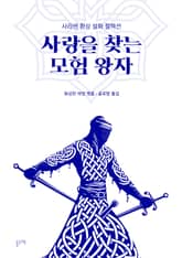 사랑을 찾는 모험 왕자 (사라센 환상 설화 컬렉션) 표지 이미지