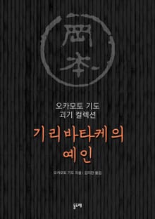 기리바타케의 예인 (오카모토 기도 괴기 컬렉션)