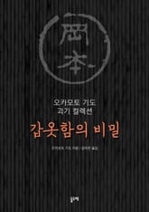 갑옷함의 비밀 (오카모토 기도 괴기 컬렉션) 표지 이미지