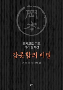 갑옷함의 비밀 (오카모토 기도 괴기 컬렉션)