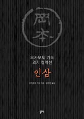 인삼 (오카모토 기도 괴기 컬렉션) 표지 이미지