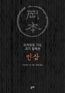 인삼 (오카모토 기도 괴기 컬렉션)