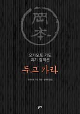 두고 가라 (오카모토 기도 괴기 컬렉션) 표지 이미지