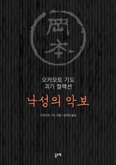 낙성의 악보 (오카모토 기도 괴기 컬렉션) 표지 이미지