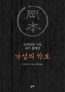 낙성의 악보 (오카모토 기도 괴기 컬렉션)