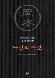 낙성의 악보 (오카모토 기도 괴기 컬렉션)