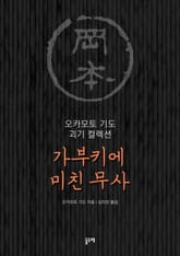 가부키에 미친 무사 (오카모토 기도 괴기 컬렉션) 표지 이미지