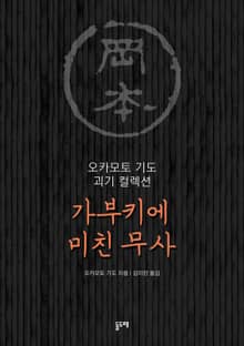 가부키에 미친 무사 (오카모토 기도 괴기 컬렉션)