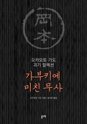 가부키에 미친 무사 (오카모토 기도 괴기 컬렉션)