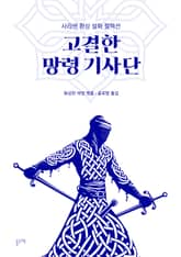 고결한 망령 기사단 (사라센 환상 설화 컬렉션) 표지 이미지