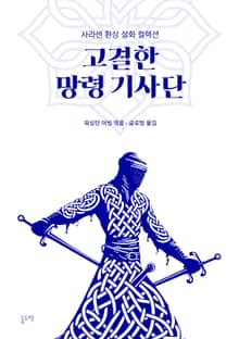 고결한 망령 기사단 (사라센 환상 설화 컬렉션)