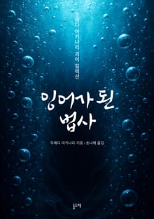 잉어가 된 법사 (우에다 아키나리 괴이 컬렉션)