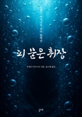 피 묻은 휘장 (우에다 아키나리 괴이 컬렉션) 표지 이미지