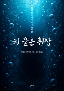 피 묻은 휘장 (우에다 아키나리 괴이 컬렉션)