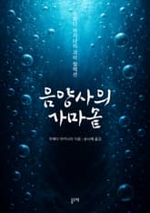 음양사의 가마솥 (우에다 아키나리 괴이 컬렉션) 표지 이미지