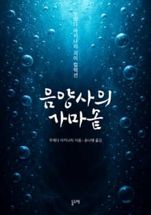 음양사의 가마솥 (우에다 아키나리 괴이 컬렉션)
