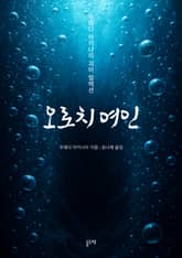 오로치 여인 (우에다 아키나리 괴이 컬렉션) 표지 이미지