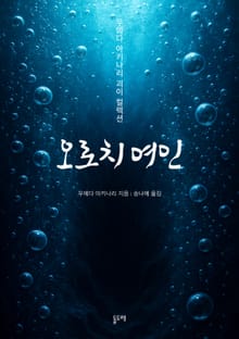 오로치 여인 (우에다 아키나리 괴이 컬렉션)