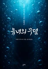 유녀의 무덤 (우에다 아키나리 괴이 컬렉션) 표지 이미지