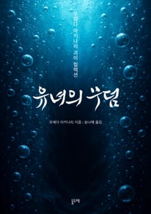 유녀의 무덤 (우에다 아키나리 괴이 컬렉션)