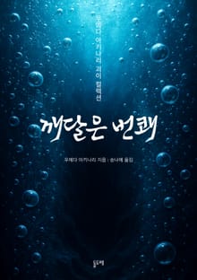 깨달은 번쾌 (우에다 아키나리 괴이 컬렉션)