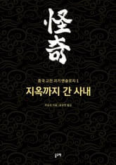 지옥까지 간 사내 (중국 고전 괴기 앤솔로지 1) 표지 이미지