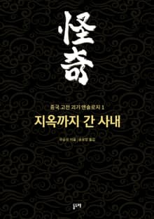 지옥까지 간 사내 (중국 고전 괴기 앤솔로지 1)