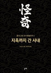 지옥까지 간 사내 (중국 고전 괴기 앤솔로지 1)