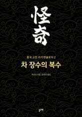 차 장수의 복수 (중국 고전 괴기 앤솔로지 2) 표지 이미지