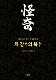 차 장수의 복수 (중국 고전 괴기 앤솔로지 2)
