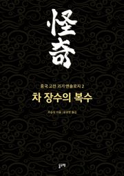 차 장수의 복수 (중국 고전 괴기 앤솔로지 2)