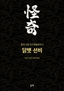 닭볏 선비 (중국 고전 괴기 앤솔로지 3)