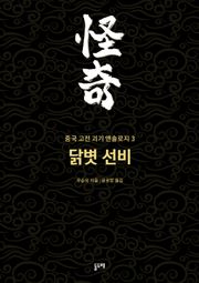 닭볏 선비 (중국 고전 괴기 앤솔로지 3)