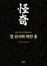 엽 선사와 하얀 용 표지 이미지