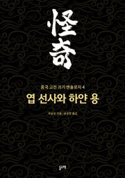 엽 선사와 하얀 용