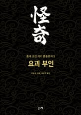 요괴 부인 (중국 고전 괴기 앤솔로지 5) 표지 이미지