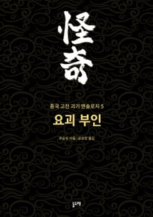 요괴 부인 (중국 고전 괴기 앤솔로지 5)