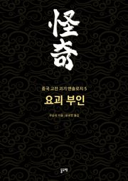 요괴 부인 (중국 고전 괴기 앤솔로지 5)