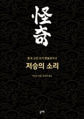 저승의 소리 (중국 고전 괴기 앤솔로지 6) 표지 이미지