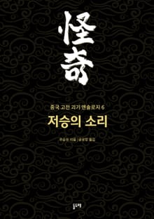 저승의 소리 (중국 고전 괴기 앤솔로지 6)