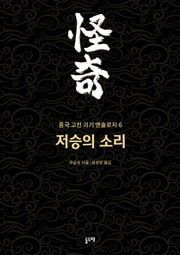 저승의 소리 (중국 고전 괴기 앤솔로지 6)