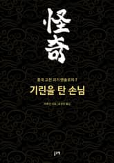 기린을 탄 손님 (중국 고전 괴기 앤솔로지 7) 표지 이미지