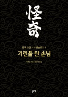 기린을 탄 손님 (중국 고전 괴기 앤솔로지 7)