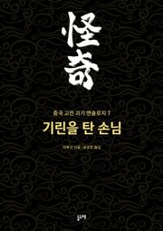 기린을 탄 손님 (중국 고전 괴기 앤솔로지 7)
