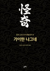 기이한 나그네 (중국 고전 괴기 앤솔로지 8) 표지 이미지