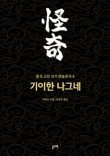 기이한 나그네 (중국 고전 괴기 앤솔로지 8)