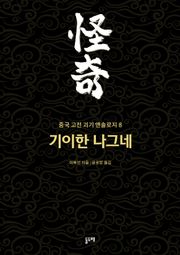 기이한 나그네 (중국 고전 괴기 앤솔로지 8)
