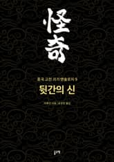 뒷간의 신 (중국 고전 괴기 앤솔로지 9) 표지 이미지